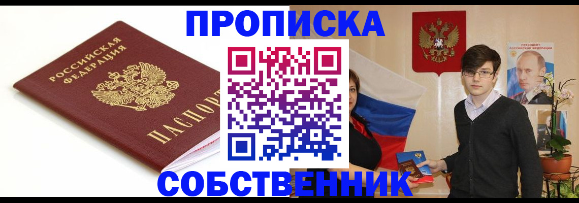 прописка от собственника в Люберцах
